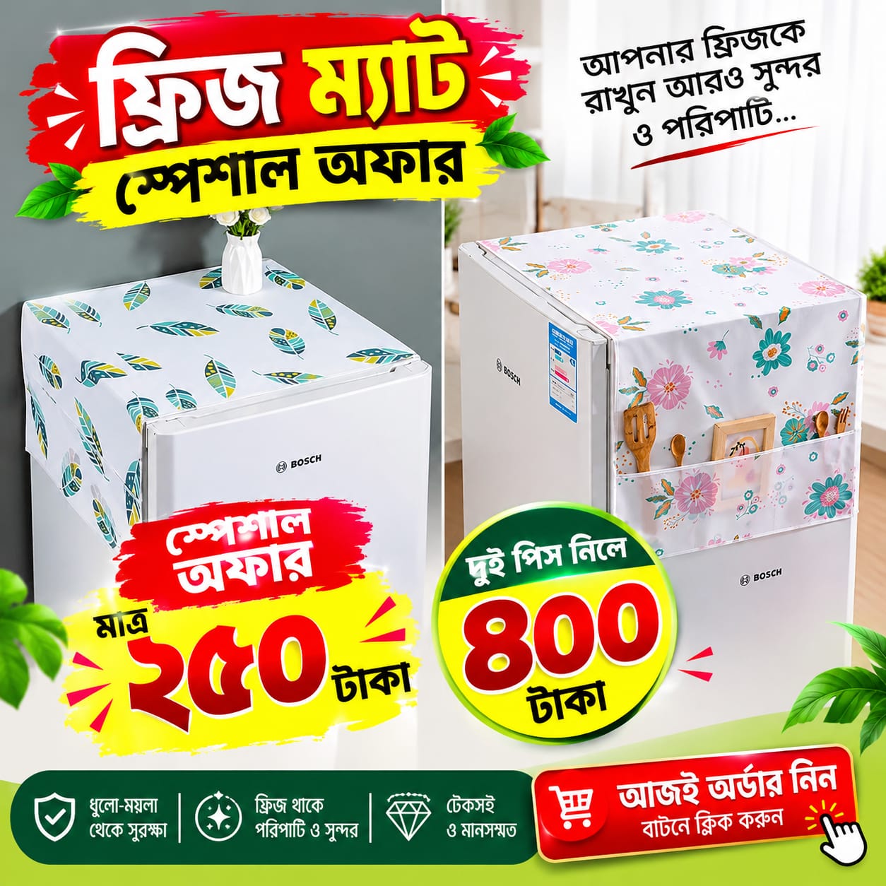 ২ পিস ফ্রিজ ম্যাট মাত্র *৪০০ টাকা!* 🎉